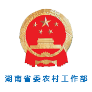 湖南省委农村工作部