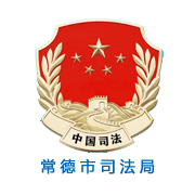常德市司法局