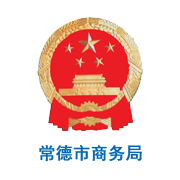 常德市商务局