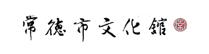 常德市文化馆