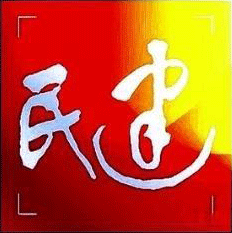 中国民主建国会常德市委