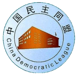 中国民主同盟常德市委