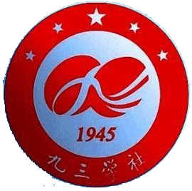 九三学社常德市委