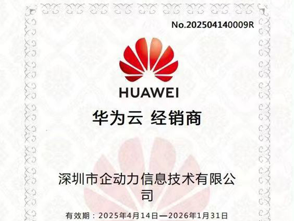 深圳市企动力信息技术有限公司成为华为云经销商