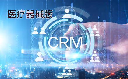 医疗器械制造公司版CRM系统